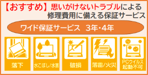 おすすめハードウェア保証