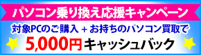 パソコン乗り換え応援キャンペーン