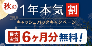 秋の1年本気割 キャッシュバックキャンペーン 最大実質6ヶ月無料！