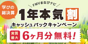 学びの総決算 1年本気割キャッシュバックキャンペーン 対象：年額版の各コース 実質最大6ヶ月分無料！