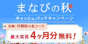 まなびの秋 キャッシュバックキャンペーン 最大実質4ヶ月無料！