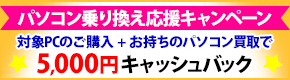 パソコン乗り換え応援キャンペーン