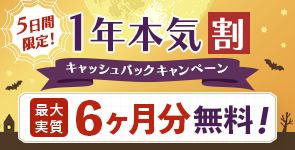 5日間限定！学びを加速！1年本気割キャッシュバックキャンペーン 最大実質6ヶ月分無料！