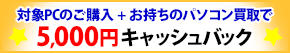 パソコン乗り換え応援キャンペーン