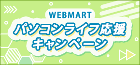 パソコンライフ応援キャンペーン