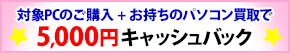 パソコン乗り換え応援キャンペーン