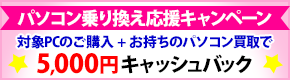 パソコン乗り換え応援キャンペーン