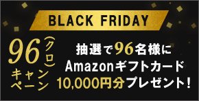 ９６（クロ）キャンペーン