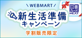 WEB MART学生応援プレゼントキャンペーン