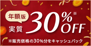 年額版実質30%オフ　販売価格の30％分をキャッシュバック