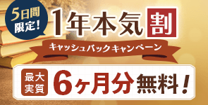 5日間限定！学びに全集中！1年本気割キャッシュバックキャンペーン 最大実質6ヶ月分無料！
