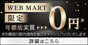 WEBMART限定 年額版実質０円