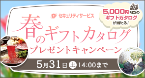 ギフトカタログプレゼントキャンペーン 期間：3月18日14時～5月31日14時まで