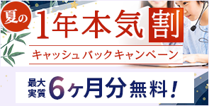 夏の1年本気割 キャッシュバックキャンペーン 最大実質6ヶ月無料！
