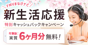 新生活応援　特別キャッシュバックキャンペーン　年額版実質6ヶ月無料