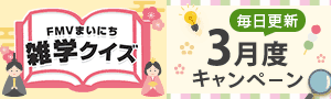 FMVまいにち雑学クイズ 3月度キャンペーン 毎日更新 | 毎日もらえる！1円キャッシュバック実施中