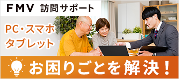 【FMV訪問サポート】パソコン・スマホ・タブレットのお困りごとを解決！