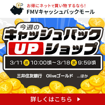 今週のキャッシュバックUPショップ