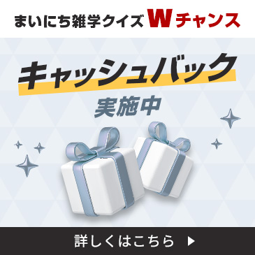 まいにち雑学クイズキャンペーン Wチャンス
