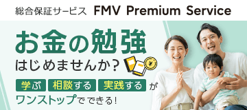 お金の勉強始めませんか？学ぶ・相談する・実践するがワンストップでできる！総合保証サービスFMV プレミアムサービス