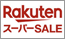 楽天 スーパーSALE