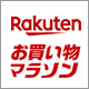 楽天ポイント最大48倍の大チャンス
