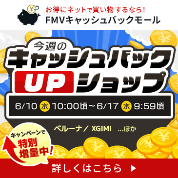今週の特別キャッシュバックUPショップ