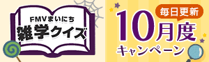 FMVまいにち雑学クイズ 10月度キャンペーン 毎日更新 | 毎日もらえる！1円キャッシュバック実施中