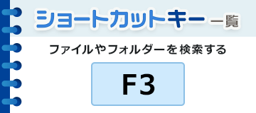 ファイルやフォルダーを検索する