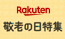 Rakuten 敬老の日特集
