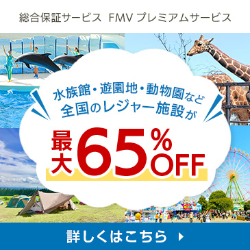水族館・遊園地・動物園など全国のレジャー施設が最大65%OFF！FMV プレミアムサービス
