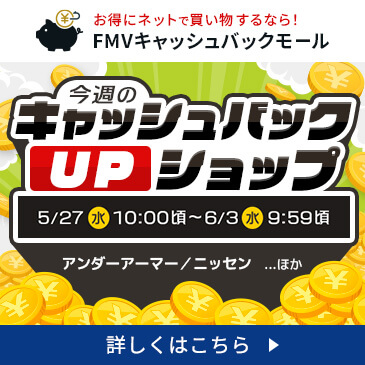 今週のキャッシュバックUPショップ