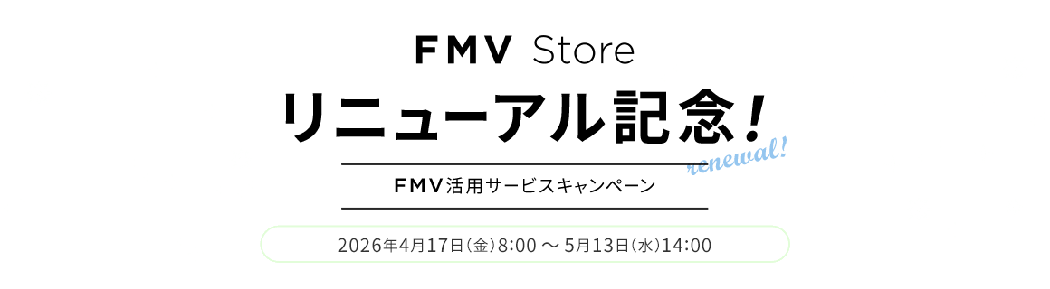 FMV Store リニューアル記念！FMV活用サービスキャンペーン 2026年4月17日（金）8:00 ～ 5月13日（水）14:00