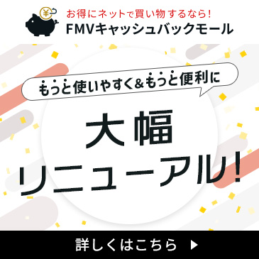 FMVキャッシュバックモールが大幅リニューアル