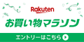 楽天 お買い物マラソン