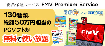 130種類総額50万円相当のPCソフトが無料で使い放題！総合保証サービス FMV プレミアムサービス