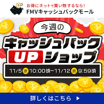 今週のキャッシュバックUPショップ