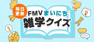 雑学クイズを毎日更新!