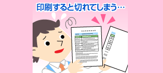 エクセルで印刷したら右側が切れてしまう！すべてを1枚に印刷するには？