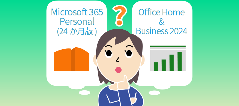 FMVのOfficeどちらを使う?