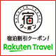 宿泊割引クーポン！ Rakuten travel