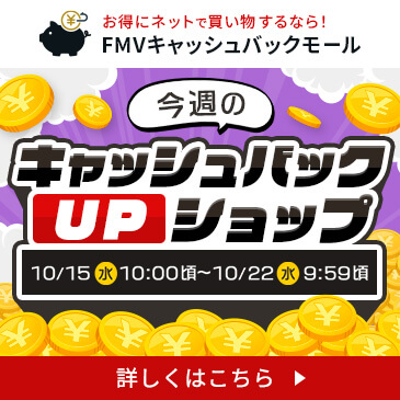 今週のキャッシュバックUPショップ