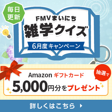 FMVまいにち雑学クイズ