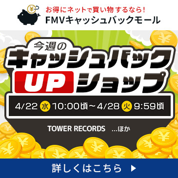 今週のキャッシュバックUPショップ