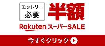 [PR]楽天市場最大級のセール