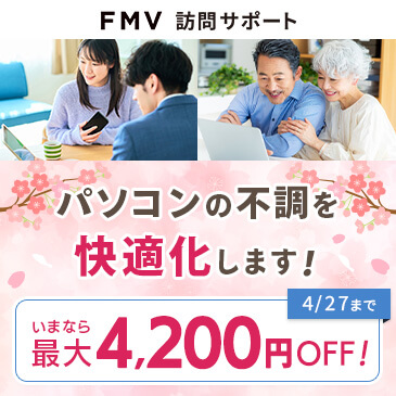 パソコンの不調を快適化します！いまなら最大4,200円OFF！