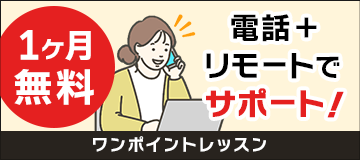 電話＋リモートで専門家がサポート！