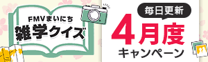 FMVまいにち雑学クイズ 4月度キャンペーン 毎日更新 | 毎日もらえる！1円キャッシュバック実施中