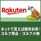 あなたにピッタリのゴルフ用品を！ボール、クラブ、ウェア、ラウンド用品など勢ぞろい。