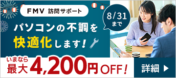 パソコンの不調を快適化！いまなら最大4,200円OFF！